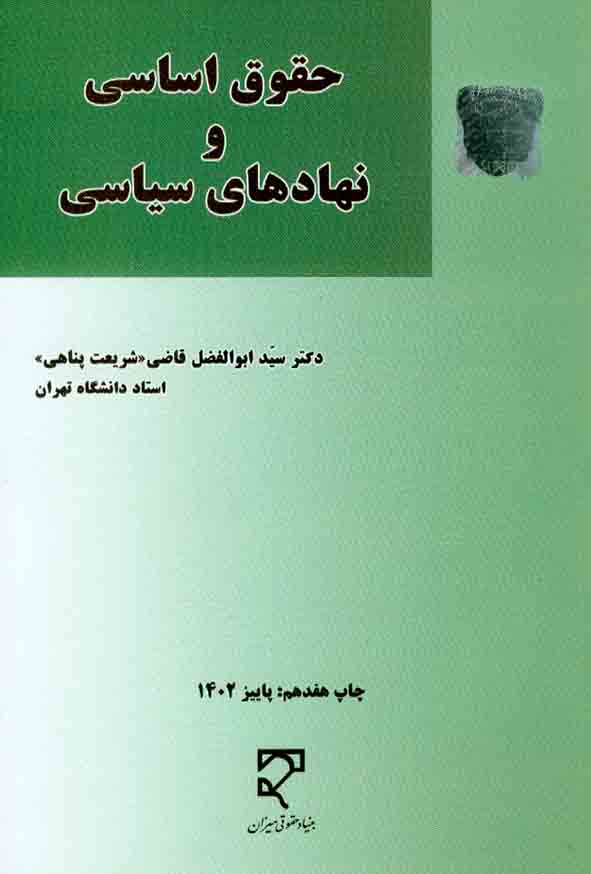 1 374 - حقوق اساسی و نهادهای سیاسی ,  سیدابوالفضل قاضی شریعت پناهی