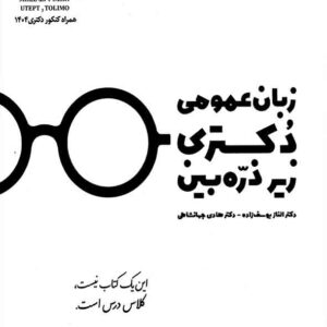 کتاب زبان عمومی دکتری زیرذره بین , الناز یوسف زاده