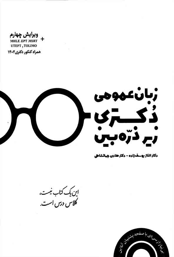 کتاب زبان عمومی دکتری زیرذره بین , الناز یوسف زاده
