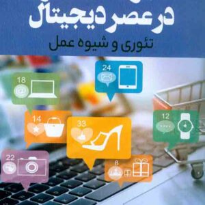 کتاب مدیریت محصول در عصر دیجیتال تئوری و شیوه عمل , علی متین وفا کتاب مدیریت محصول در عصر دیجیتال تئوری و شیوه عمل , علی متین وفا