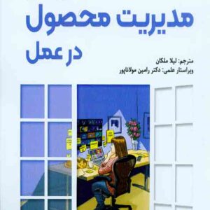 کتاب مدیریت محصول در عمل , لیلا ملکان کتاب مدیریت محصول در عمل , لیلا ملکان