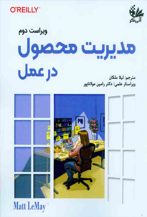 کتاب مدیریت محصول در عمل , لیلا ملکان