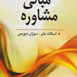کتاب مبانی مشاوره , اسکات مایر , کیانوش زهراکار کتاب مبانی مشاوره , اسکات مایر , کیانوش زهراکار