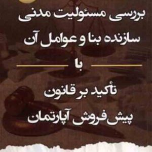 کتاب بررسی مسئولیت مدنی سازنده بنا و عوامل آن , ابوالقاسم تازیکی
