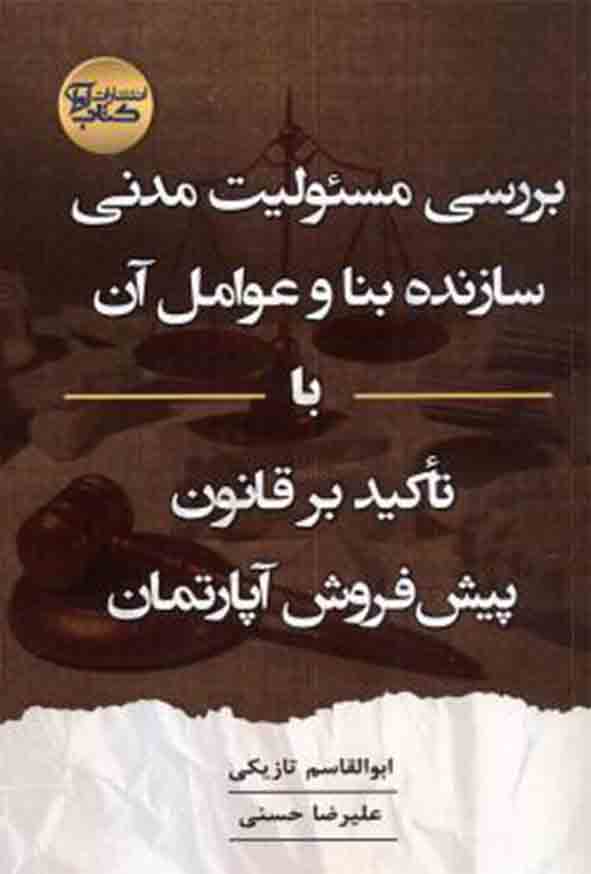 کتاب بررسی مسئولیت مدنی سازنده بنا و عوامل آن , ابوالقاسم تازیکی