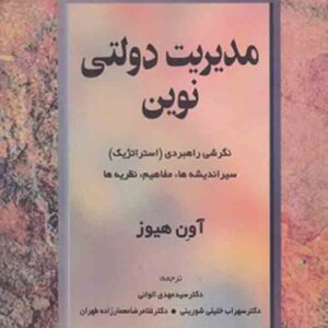 کتاب مدیریت دولتی نوین , آون هیوز , سیدمهدی الوانی کتاب مدیریت دولتی نوین , آون هیوز , سیدمهدی الوانی