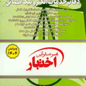 کتاب مجموعه قوانین و مقررات دفاتر خدمات الکترونیک قضائی 1404 , سیاوش هوشیار کتاب مجموعه قوانین و مقررات دفاتر خدمات الکترونیک قضائی 1404 , سیاوش هوشیار
