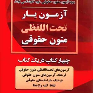 کتاب آزمون یار تحت اللفظی متون حقوقی , محمود رمضانی