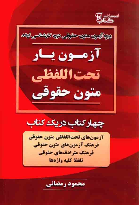 1 383 - کتاب آزمون یار تحت اللفظی متون حقوقی , محمود رمضانی