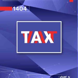 کتاب مجموعه قوانین و مقررات مالیات بر ارزش افزوده 1404, فرشید فریدونی کتاب مجموعه قوانین و مقررات مالیات بر ارزش افزوده 1404, فرشید فریدونی