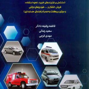 کتاب مبانی قانونی و اصول کاربردی مدیریت خودروهای دولتی , فاطمه وظیفه دادگر کتاب مبانی قانونی و اصول کاربردی مدیریت خودروهای دولتی , فاطمه وظیفه دادگر
