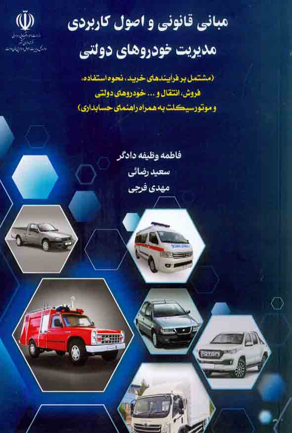1 385 - کتاب مبانی قانونی و اصول کاربردی مدیریت خودروهای دولتی , فاطمه وظیفه دادگر
