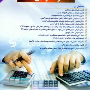 کتاب مجموعه قوانین مالیاتی 1405 احمد غفارزاده کتاب مجموعه قوانین مالیاتی 1405 احمد غفارزاده