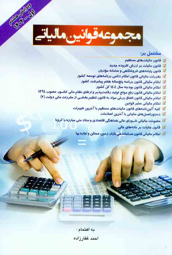 کتاب مجموعه قوانین مالیاتی 1404 احمد غفارزاده