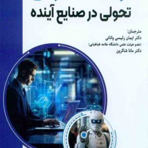 کتاب هوش مصنوعی تحولی در صنایع آینده , ایمان رئیسی وانانی کتاب هوش مصنوعی تحولی در صنایع آینده , ایمان رئیسی وانانی