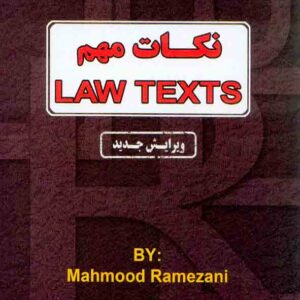 کتاب نکات مهم LAW TEXTS , محمود رمضانی