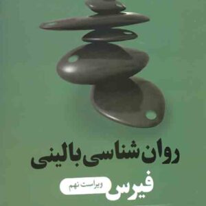 کتاب روانشناسی بالینی فیرس , مهرداد فیروزبخت