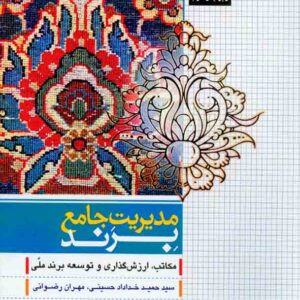 کتاب مدیریت جامع برند , سیدحمید خدادادحسینی کتاب مدیریت جامع برند , سیدحمید خدادادحسینی