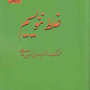 کتاب غلط ننویسیم , ابوالحسن نجفی کتاب غلط ننویسیم , ابوالحسن نجفی