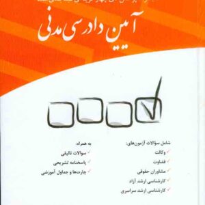 کتاب مجموعه پرسش های چهارگزینه ای طبقه بندی شده آیین دادرسی مدنی , عمروانی کتاب مجموعه پرسش های چهارگزینه ای طبقه بندی شده آیین دادرسی مدنی , عمروانی
