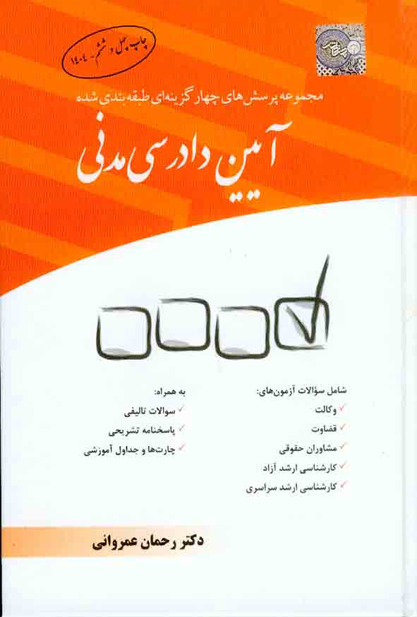کتاب مجموعه پرسش های چهارگزینه ای طبقه بندی شده آیین دادرسی مدنی، عمروانی