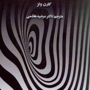 کتاب گذشته درمانی , کارن ولز , مرضیه هاشمی کتاب گذشته درمانی , کارن ولز , مرضیه هاشمی