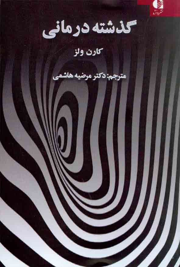 1 395 - کتاب گذشته درمانی , کارن ولز , مرضیه هاشمی
