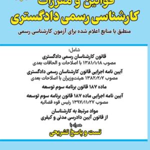 کتاب قوانین و مقررات کارشناسی رسمی دادگستری , سیاوش هوشیار