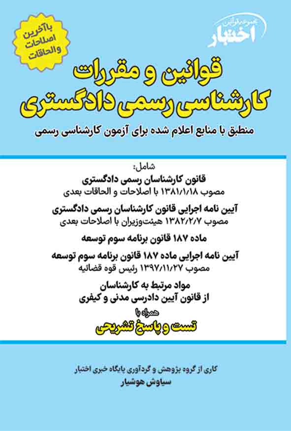 1 396 - کتاب قوانین و مقررات کارشناسی رسمی دادگستری , سیاوش هوشیار
