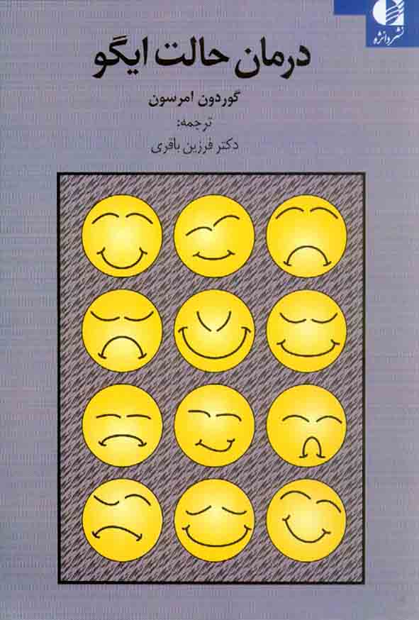 1 397 - درمان حالت ایگو , گوردون امرسون , فرزین باقری