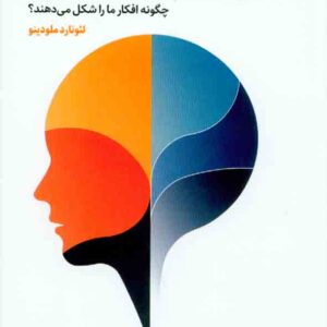 کتاب هیجانات و احساسات چگونه افکار ما را شکل می دهند , ملودینو , علی باغشاهی