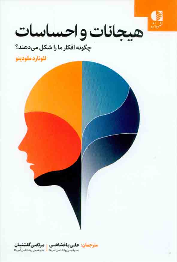 کتاب هیجانات و احساسات چگونه افکار ما را شکل می دهند , ملودینو , علی باغشاهی