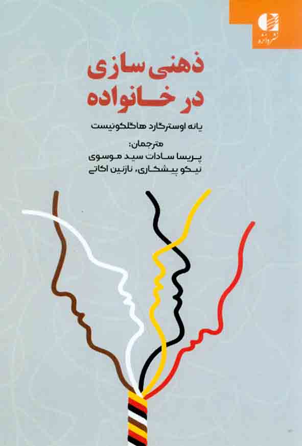 ذهنی سازی در خانواده , پریساسادات سیدموسوی