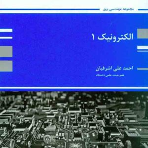 کتاب الکترونیک جلد اول , احمدعلی اشرفیان , پوران پژوهش کتاب الکترونیک جلد اول , احمدعلی اشرفیان , پوران پژوهش