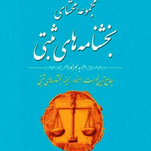 کتاب مجموعه محشای بخشنامه های ثبتی , حمید آذرپور , غلامرضا حجتی اشرفی کتاب مجموعه محشای بخشنامه های ثبتی , حمید آذرپور , غلامرضا حجتی اشرفی