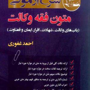 کتاب شرح آزمونی متون فقه وکالت , احمد غفوری