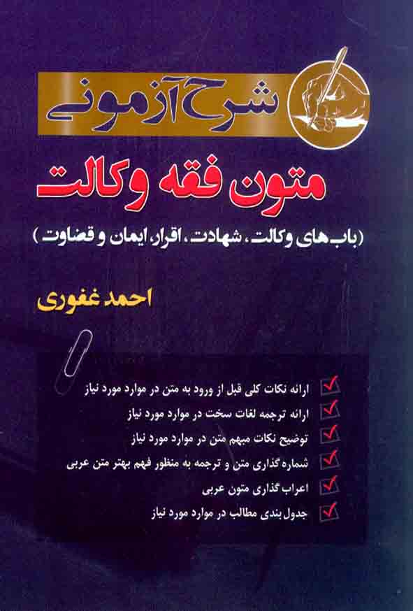 1 400 - کتاب شرح آزمونی متون فقه وکالت , احمد غفوری