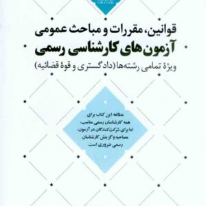 کتاب قوانین، مقررات و مباحث عمومی آزمون های کارشناسی رسمی , محمد عظیمی آقداش