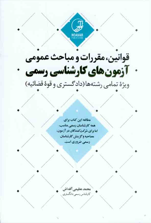 1 401 - کتاب قوانین، مقررات و مباحث عمومی آزمون های کارشناسی رسمی , محمد عظیمی آقداش