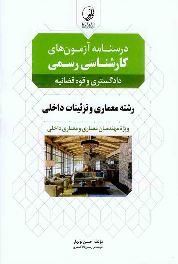 1 402 - کتاب درسنامه آزمون های کارشناسی رسمی رشته معماری و تزئینات داخلی , نوآور