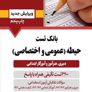 کتاب بانک تست حیطه عمومی و اختصاصی ویرایش 1404, آرسا کتاب بانک تست حیطه عمومی و اختصاصی ویرایش 1404, آرسا