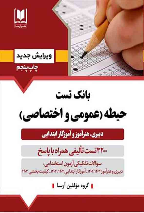 کتاب بانک تست حیطه عمومی و اختصاصی ویرایش 1404, آرسا