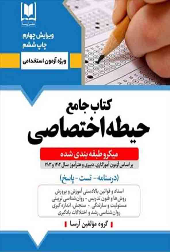 کتاب جامع حیطه اختصاصی آموزش پرورش ویرایش 1404 , آرسا