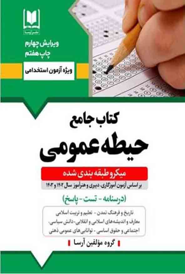 کتاب جامع حیطه عمومی آموزش و پرورش ویرایش 1404, آرسا