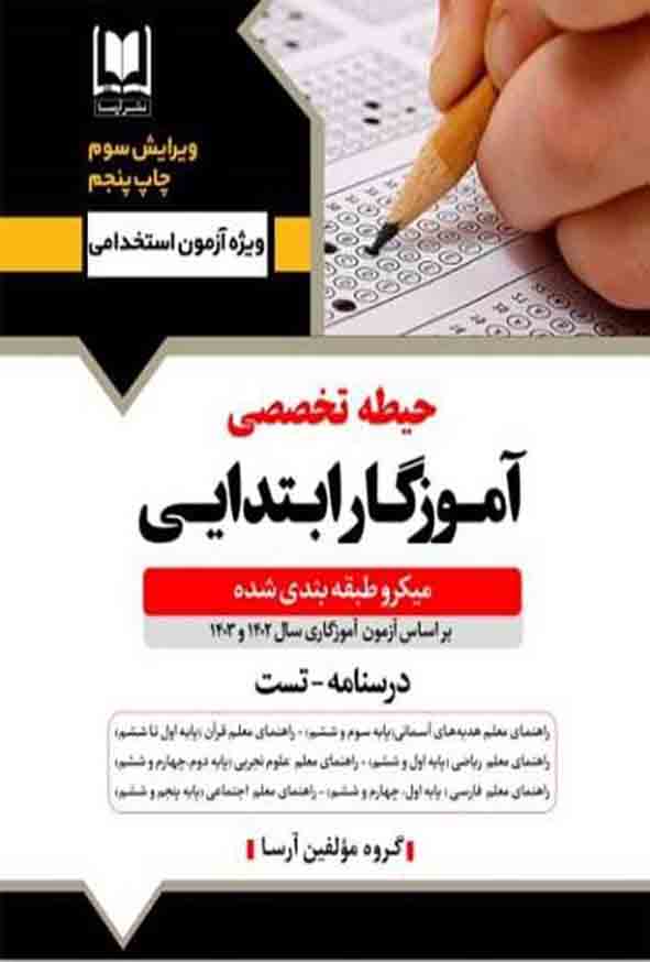 کتاب آموزگار ابتدایی (حیطه تخصصی) ویرایش 1404 , آرسا