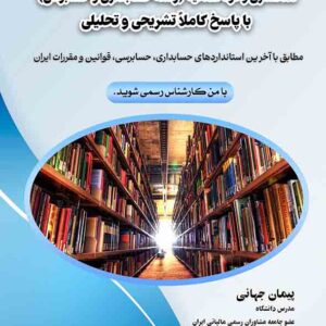 کتاب مجموعه سوالات آزمون کارشناس رسمی دادگستری رشته حسابداری و حسابرسی , پیمان جهانی کتاب مجموعه سوالات آزمون کارشناس رسمی دادگستری رشته حسابداری و حسابرسی , پیمان جهانی