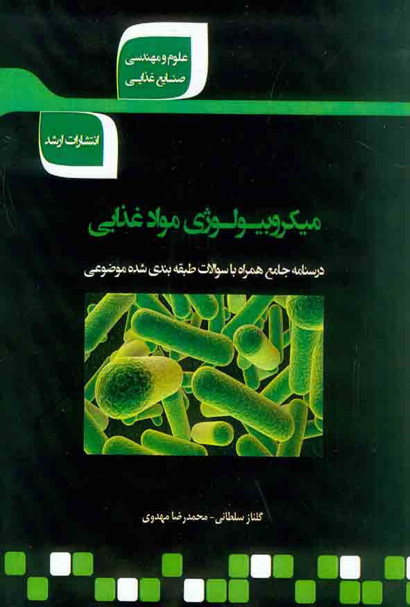 1 409 - کتاب میکروبیولوژی مواد غذایی , نشر ارشد