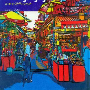 کتاب رفتار مصرف کننده , سولومون , کامبیز حیدرزاده کتاب رفتار مصرف کننده , سولومون , کامبیز حیدرزاده