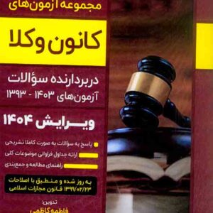 کتاب مجموعه آزمون های کانون وکلا 1404 توازن کتاب مجموعه آزمون های کانون وکلا 1404 توازن