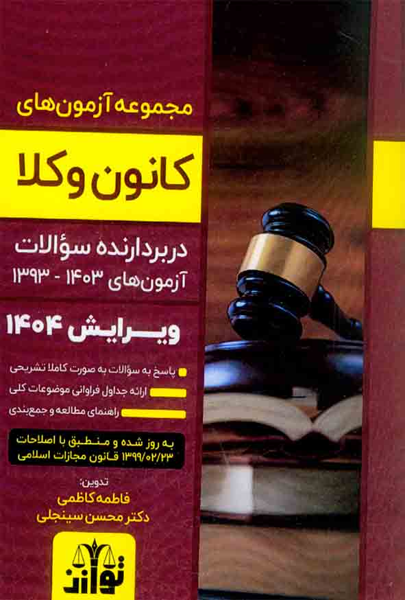 کتاب مجموعه آزمون های وکالت 1404 توازن
